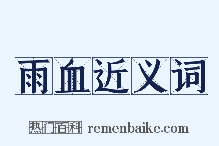 雨血近义词是什么意思的图片